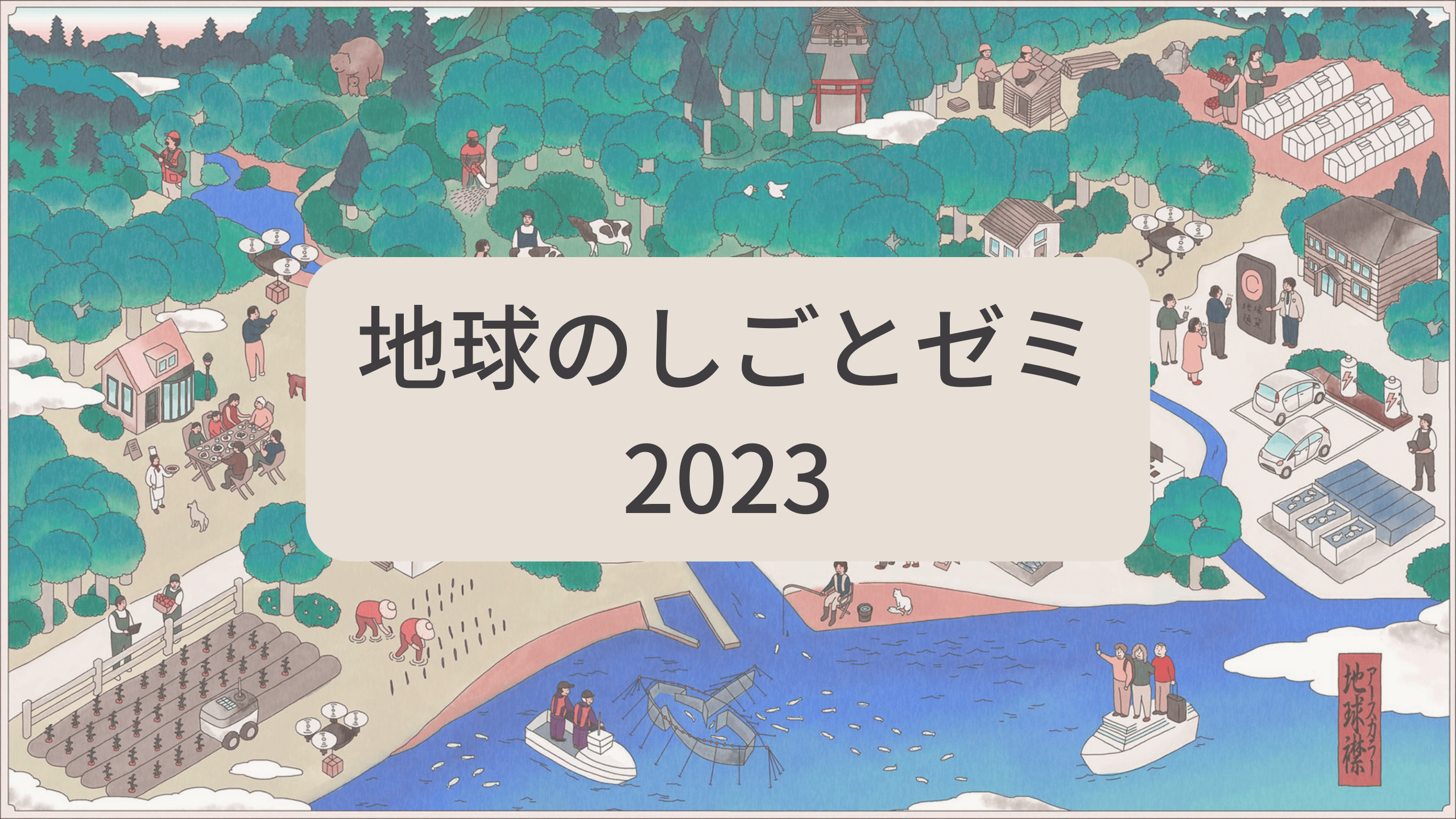 地球のしごとゼミ